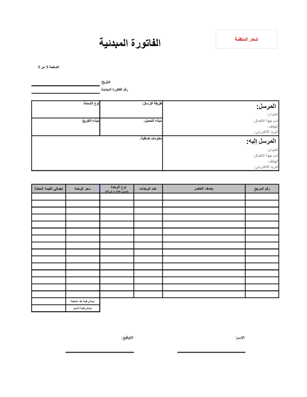 نموذج - الفاتورة الأولية