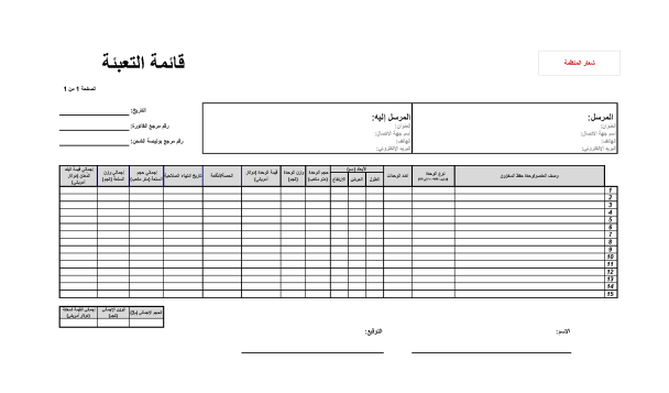 نموذج - قائمة التعبئة