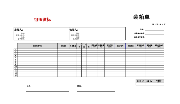 模板 - 装箱单